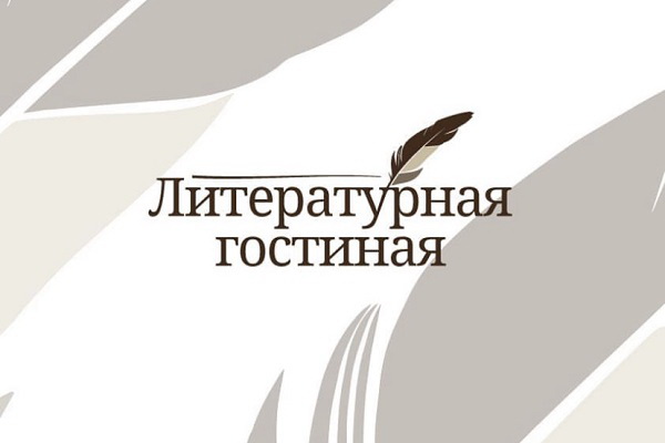 Литературная гостиная.