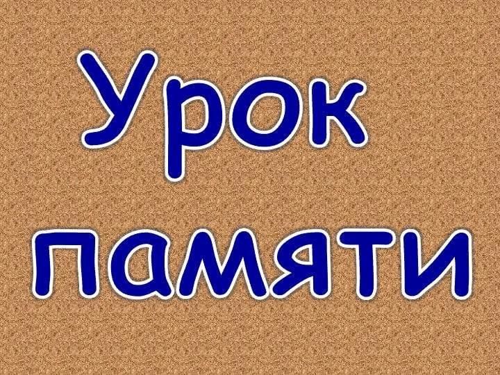 Урок памяти.