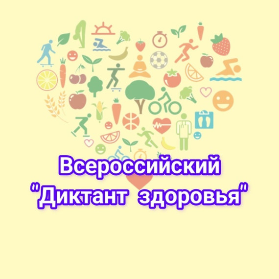Всероссийский "Диктант здоровья".