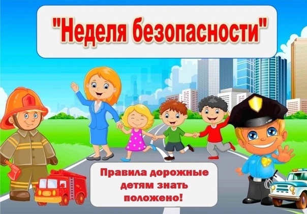 Безопасность дорожного движения.