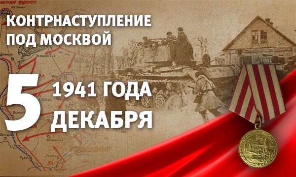 Урок мужества "Битва за Москву".