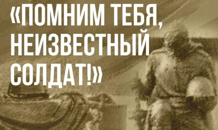 День неизвестного солдата.