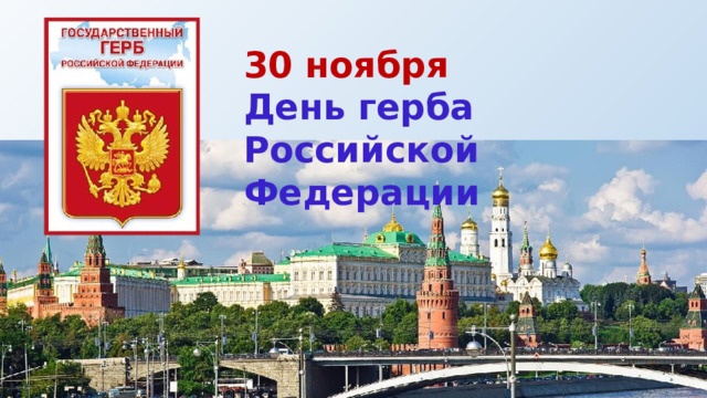 День Государственного герба России.