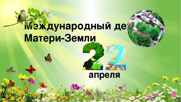 День Земли.