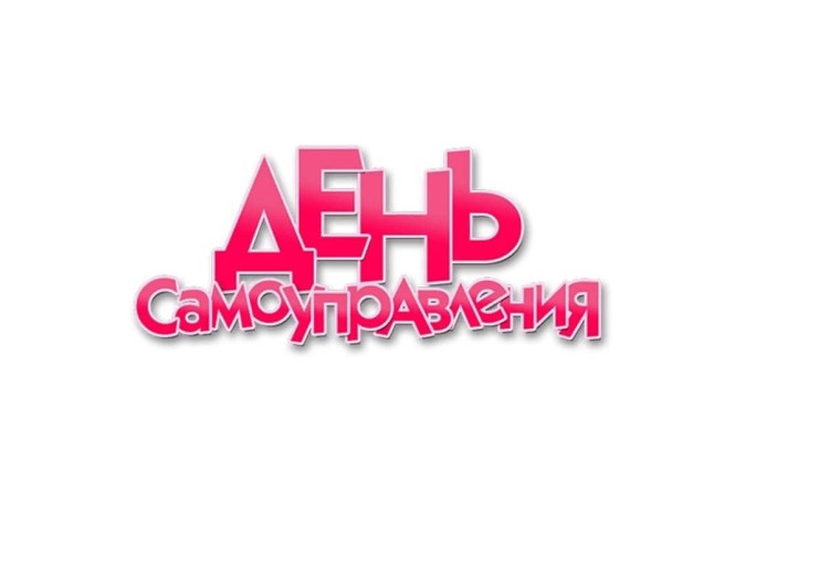 День самоуправления.