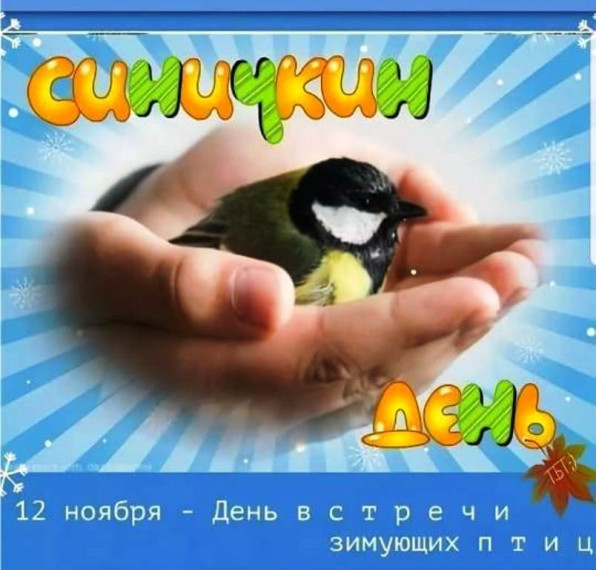 Синичкин день.
